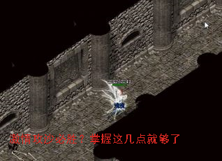 激情攻沙必胜?掌握这几点就够了 激情攻沙必胜?掌握这几点就够了