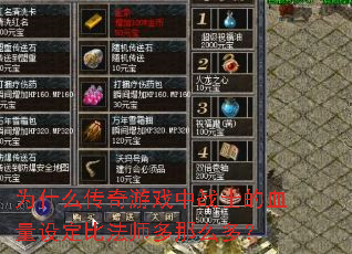 Ϊʲô������Ϸ��սʿ��Ѫ���趨�ȷ�ʦ����ô�ࣿ