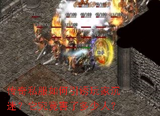 传奇私服如何引诱玩家沉迷?它究竟害了多少人? 传奇私服如何引诱玩家沉迷?它究竟害了多少人?