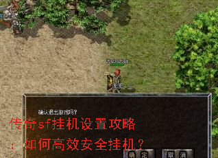 传奇sf挂机设置攻略:如何高效安全挂机? 传奇sf挂机设置攻略:如何高效安全挂机?