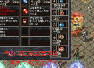 传奇sf挂机设置攻略:如何高效安全挂机? 传奇sf挂机设置攻略:如何高效安全挂机?