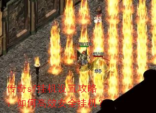 传奇sf挂机设置攻略:如何高效安全挂机? 传奇sf挂机设置攻略:如何高效安全挂机?
