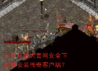 如何从盛大官网安全下载并安装传奇客户端? 如何从盛大官网安全下载并安装传奇客户端?