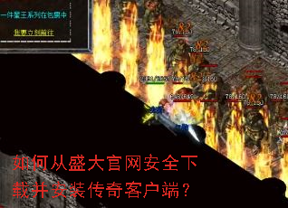如何从盛大官网安全下载并安装传奇客户端? 如何从盛大官网安全下载并安装传奇客户端?