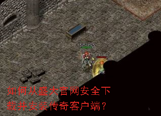 如何从盛大官网安全下载并安装传奇客户端? 如何从盛大官网安全下载并安装传奇客户端?