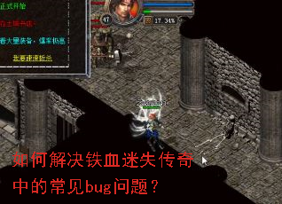 如何解决铁血迷失传奇中的常见bug问题? 如何解决铁血迷失传奇中的常见bug问题?