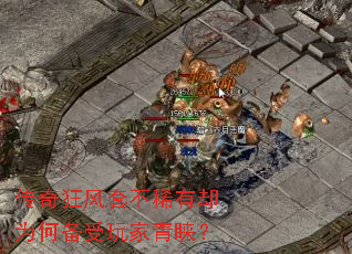 传奇狂风套不稀有却为何备受玩家青睐? 传奇狂风套不稀有却为何备受玩家青睐?