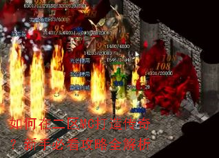 如何在二区MC打造传奇?新手必看攻略全解析 如何在二区MC打造传奇?新手必看攻略全解析