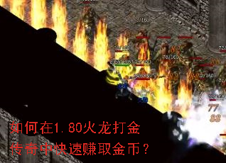 如何在1.80火龙打金传奇中快速赚取金币? 如何在1.80火龙打金传奇中快速赚取金币?