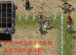 昔日神戒火焰之戒为何逐渐淡出玩家视野? 昔日神戒火焰之戒为何逐渐淡出玩家视野?