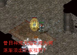 昔日神戒火焰之戒为何逐渐淡出玩家视野? 昔日神戒火焰之戒为何逐渐淡出玩家视野?