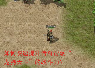 如何快速提升传奇帮派“龙腾天下”的战斗力? 如何快速提升传奇帮派“龙腾天下”的战斗力?