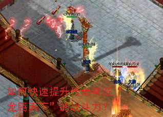 如何快速提升传奇帮派“龙腾天下”的战斗力? 如何快速提升传奇帮派“龙腾天下”的战斗力?