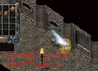 如何快速提升传奇帮派“龙腾天下”的战斗力? 如何快速提升传奇帮派“龙腾天下”的战斗力?