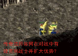 传奇法师如何在对战中有效克制战士并扩大优势? 传奇法师如何在对战中有效克制战士并扩大优势?