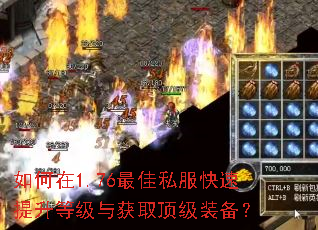如何在1.76最佳私服快速提升等级与获取顶级装备? 如何在1.76最佳私服快速提升等级与获取顶级装备?