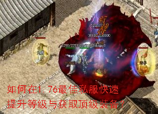如何在1.76最佳私服快速提升等级与获取顶级装备? 如何在1.76最佳私服快速提升等级与获取顶级装备?