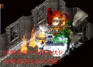 如何利用外挂源码优化传奇游戏体验与攻略? 如何利用外挂源码优化传奇游戏体验与攻略?