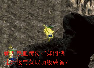 新开热血传奇sf如何快速升级与获取顶级装备? 新开热血传奇sf如何快速升级与获取顶级装备?