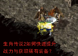 生肖传说2如何快速提升战力与获取稀有装备? 生肖传说2如何快速提升战力与获取稀有装备?