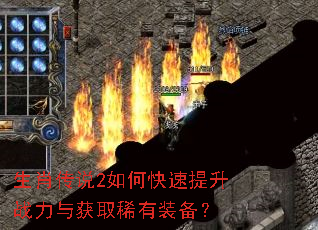 生肖传说2如何快速提升战力与获取稀有装备? 生肖传说2如何快速提升战力与获取稀有装备?
