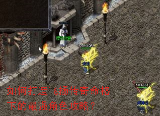 如何打造飞扬传奇命格下的最强角色攻略? 如何打造飞扬传奇命格下的最强角色攻略?