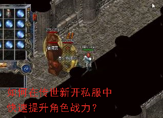 如何在传世新开私服中快速提升角色战力? 如何在传世新开私服中快速提升角色战力?