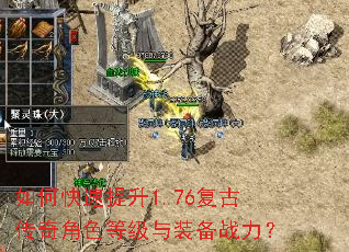 如何快速提升1.76复古传奇角色等级与装备战力? 如何快速提升1.76复古传奇角色等级与装备战力?