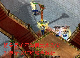 低品质矿石如何变废为宝?传奇挖矿攻略全解析 低品质矿石如何变废为宝?传奇挖矿攻略全解析