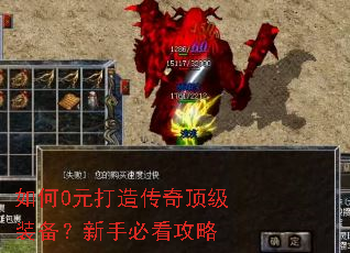 如何0元打造传奇顶级装备?新手必看攻略 如何0元打造传奇顶级装备?新手必看攻略