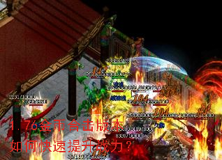 1.76金币合击版本如何快速提升战力? 1.76金币合击版本如何快速提升战力?