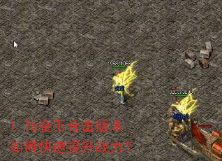 1.76金币合击版本如何快速提升战力? 1.76金币合击版本如何快速提升战力?