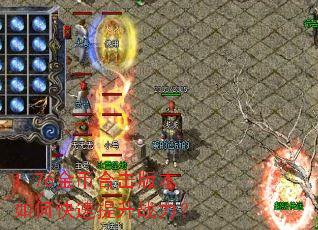 1.76金币合击版本如何快速提升战力? 1.76金币合击版本如何快速提升战力?