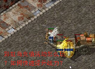 彩虹岛充值活动怎么玩?如何快速提升战力? 彩虹岛充值活动怎么玩?如何快速提升战力?