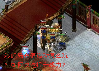 彩虹岛充值活动怎么玩?如何快速提升战力? 彩虹岛充值活动怎么玩?如何快速提升战力?