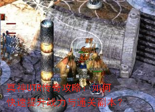 冥神UTR传奇攻略:如何快速提升战力与通关副本? 冥神UTR传奇攻略:如何快速提升战力与通关副本?