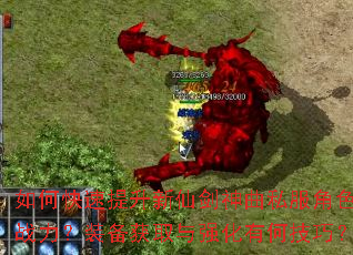 如何快速提升新仙剑神曲私服角色战力?装备获取与强化有何技巧? 如何快速提升新仙剑神曲私服角色战力?装备获取与强化有何技巧?