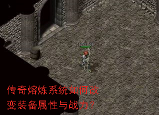 传奇熔炼系统如何改变装备属性与战力? 传奇熔炼系统如何改变装备属性与战力?
