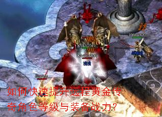 如何快速提升远程黄金传奇角色等级与装备战力? 如何快速提升远程黄金传奇角色等级与装备战力?