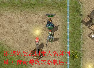 家族战歌麦词带人名如何助力传奇游戏攻略制胜? 家族战歌麦词带人名如何助力传奇游戏攻略制胜?