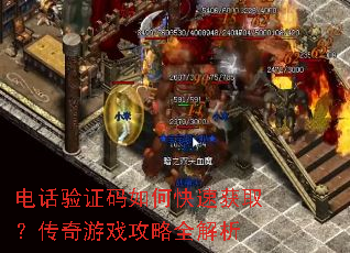 电话验证码如何快速获取?传奇游戏攻略全解析 电话验证码如何快速获取?传奇游戏攻略全解析