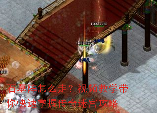 石墓阵怎么走?视频教学带你快速掌握传奇迷宫攻略 石墓阵怎么走?视频教学带你快速掌握传奇迷宫攻略