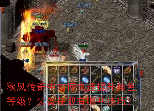 秋风传奇中如何快速提升角色等级?装备获取有哪些技巧? 秋风传奇中如何快速提升角色等级?装备获取有哪些技巧?
