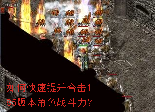 如何快速提升合击1.85版本角色战斗力? 如何快速提升合击1.85版本角色战斗力?