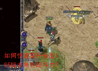 如何快速提升合击1.85版本角色战斗力? 如何快速提升合击1.85版本角色战斗力?