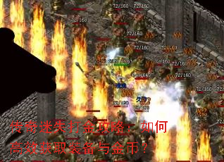 传奇迷失打金攻略:如何高效获取装备与金币? 传奇迷失打金攻略:如何高效获取装备与金币?