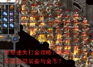传奇迷失打金攻略:如何高效获取装备与金币? 传奇迷失打金攻略:如何高效获取装备与金币?
