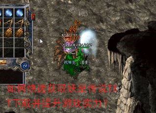 如何快速获取妖皇传说TXT下载并提升游戏实力? 如何快速获取妖皇传说TXT下载并提升游戏实力?