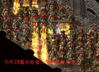 为何封魔谷被誉为传奇练级天堂? 为何封魔谷被誉为传奇练级天堂?