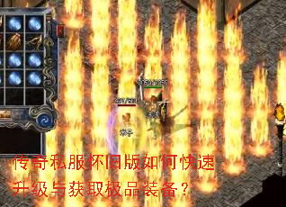 传奇私服怀旧版如何快速升级与获取极品装备? 传奇私服怀旧版如何快速升级与获取极品装备?